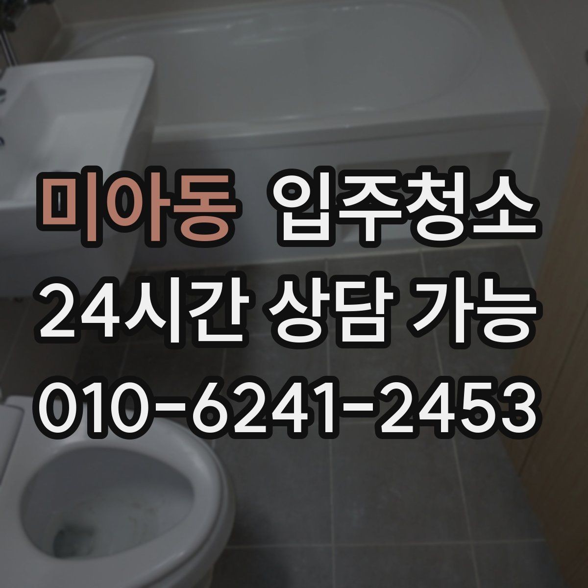 미아동 입주청소 바닥 오염이 심할 때 점검하는 기준