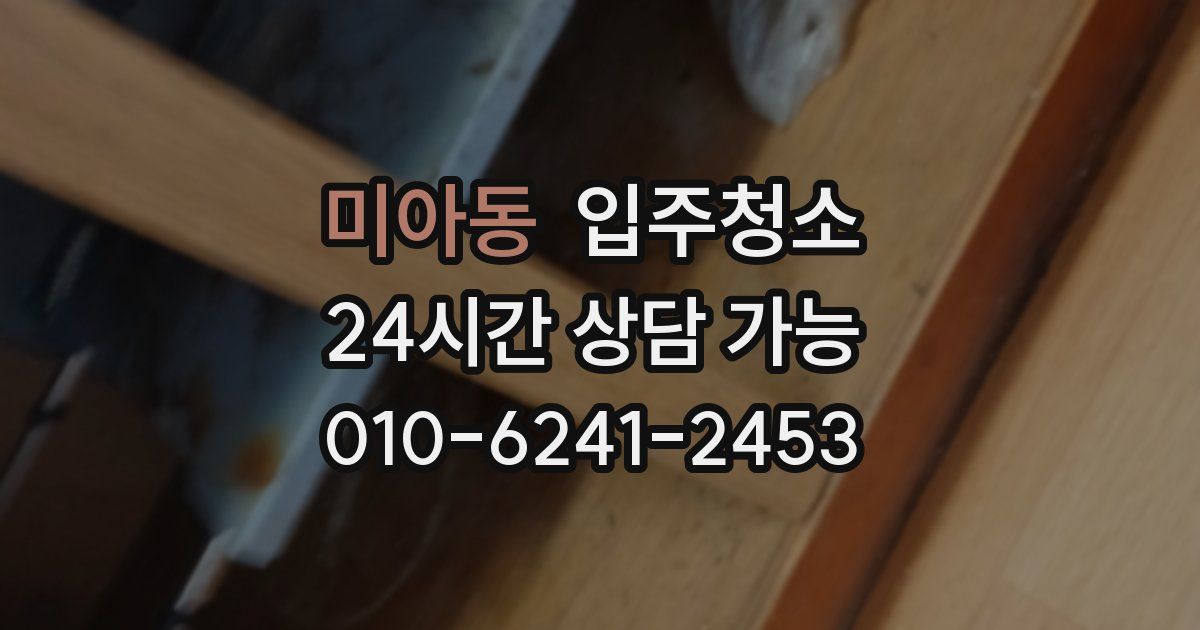 미아동 입주청소