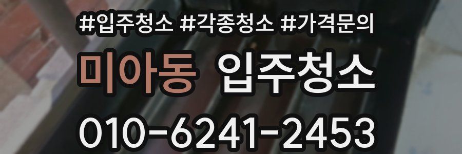 미아동 이사청소
