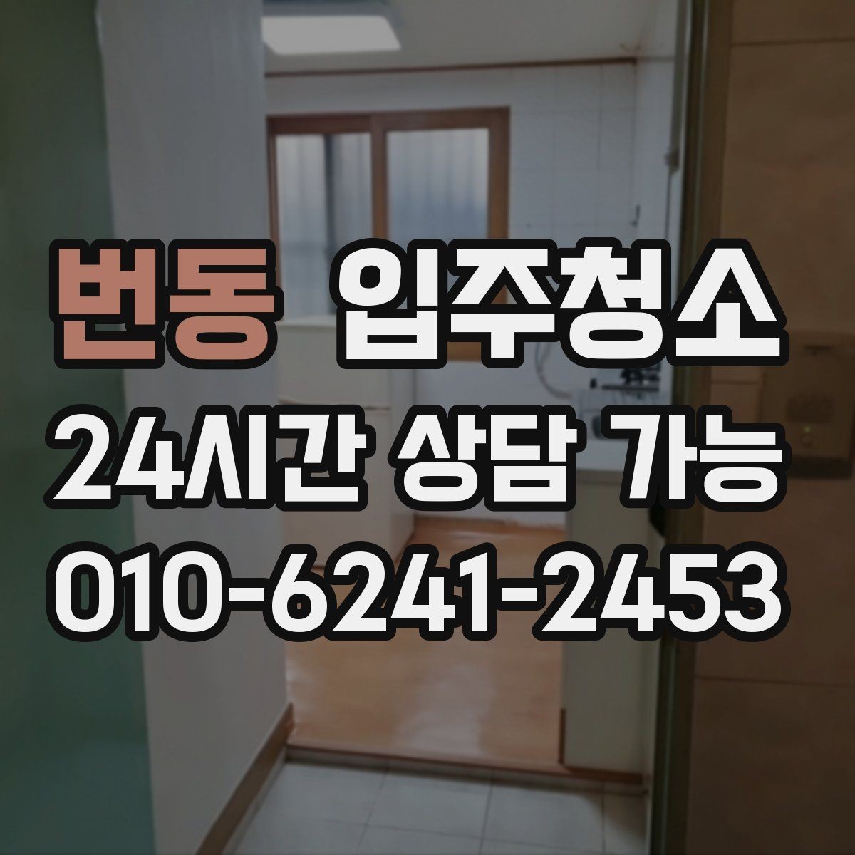 번동 입주청소 주방 타일 벽면 얼룩 정리 순서