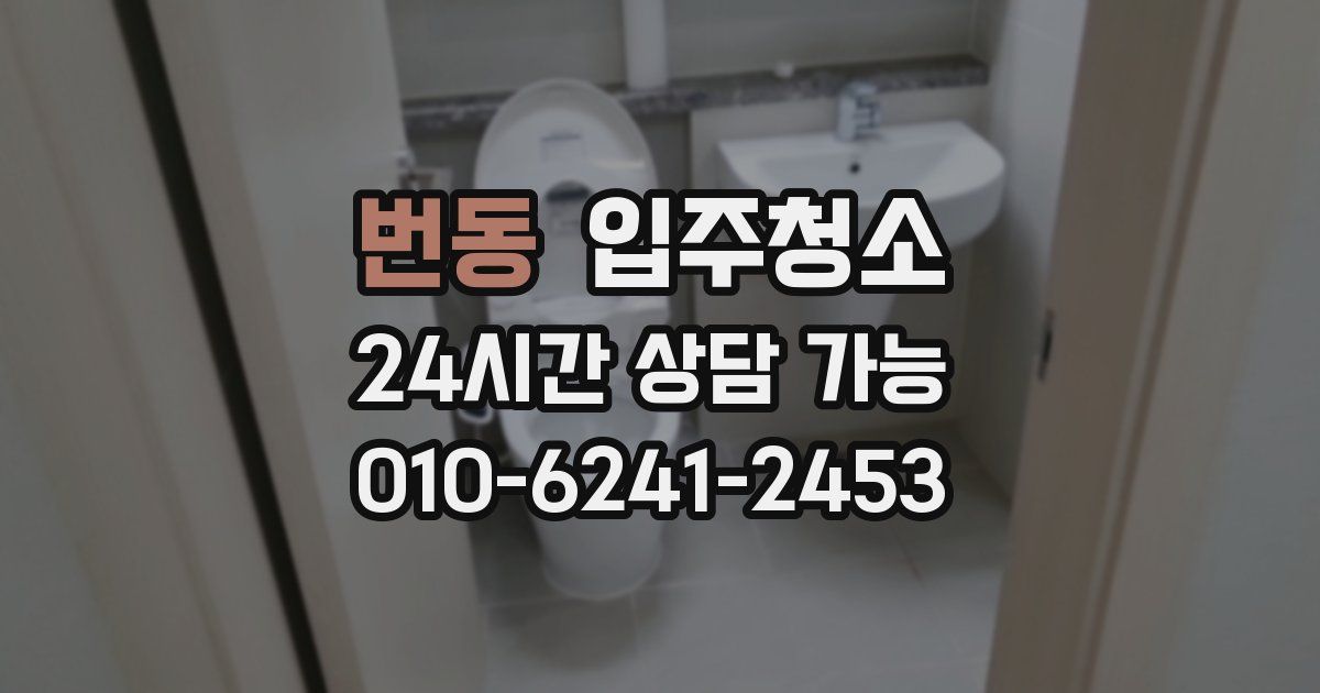 번동 입주청소