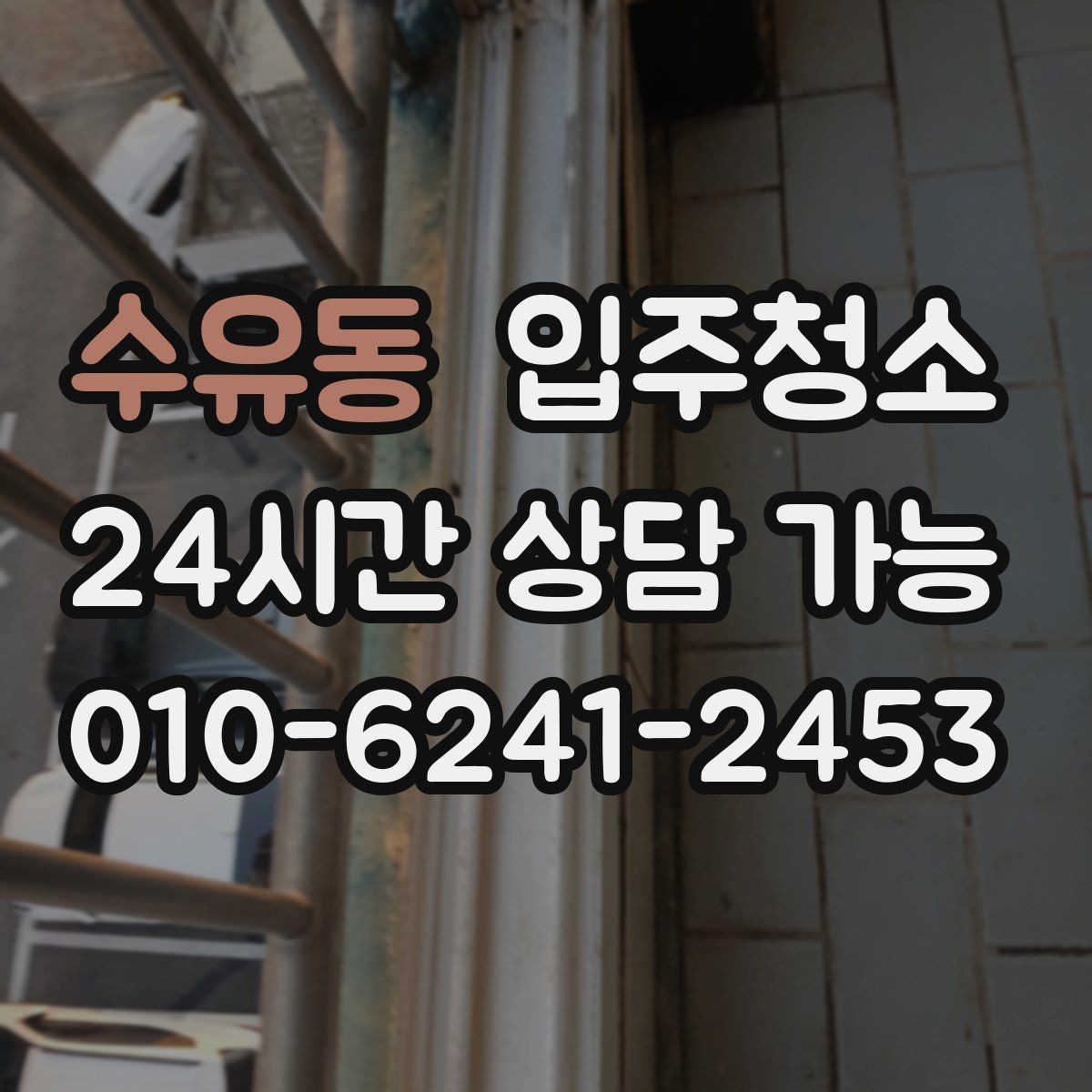 수유동 입주청소 바쁜 직장인도 부담 줄이는 준비 루틴