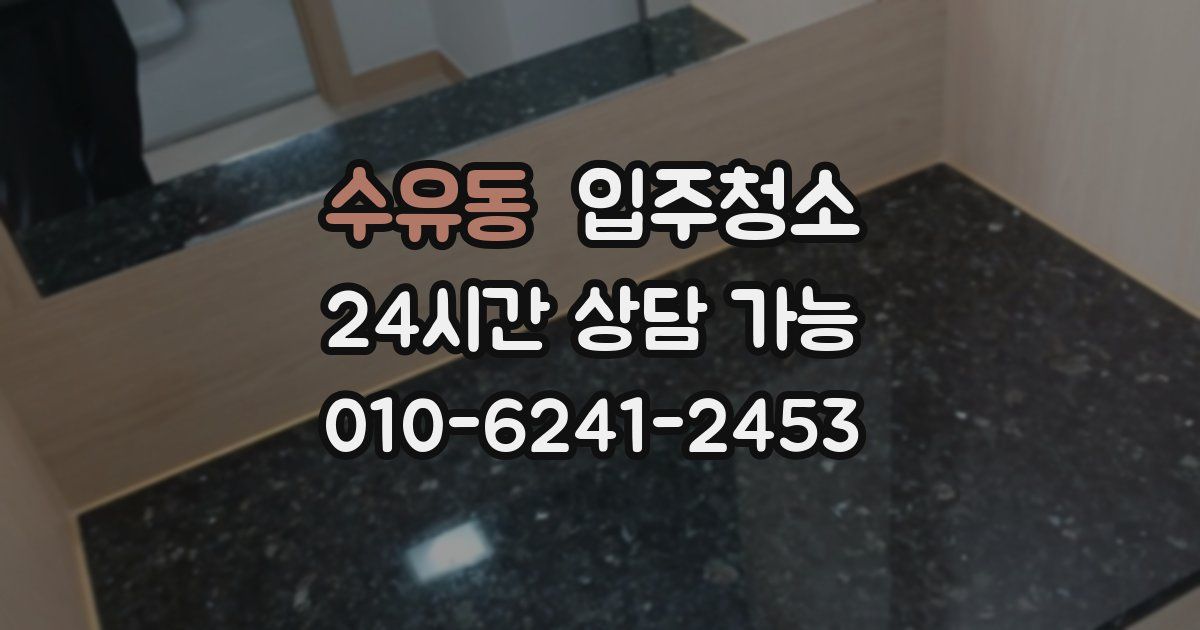 수유동 입주청소