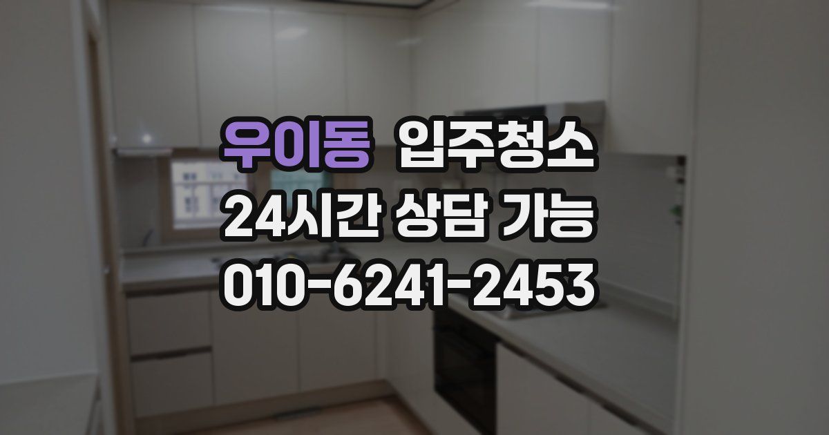 우이동 입주청소