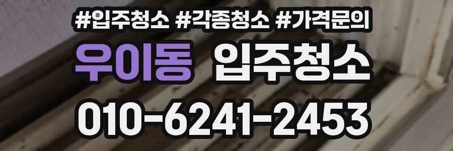 우이동 이사청소