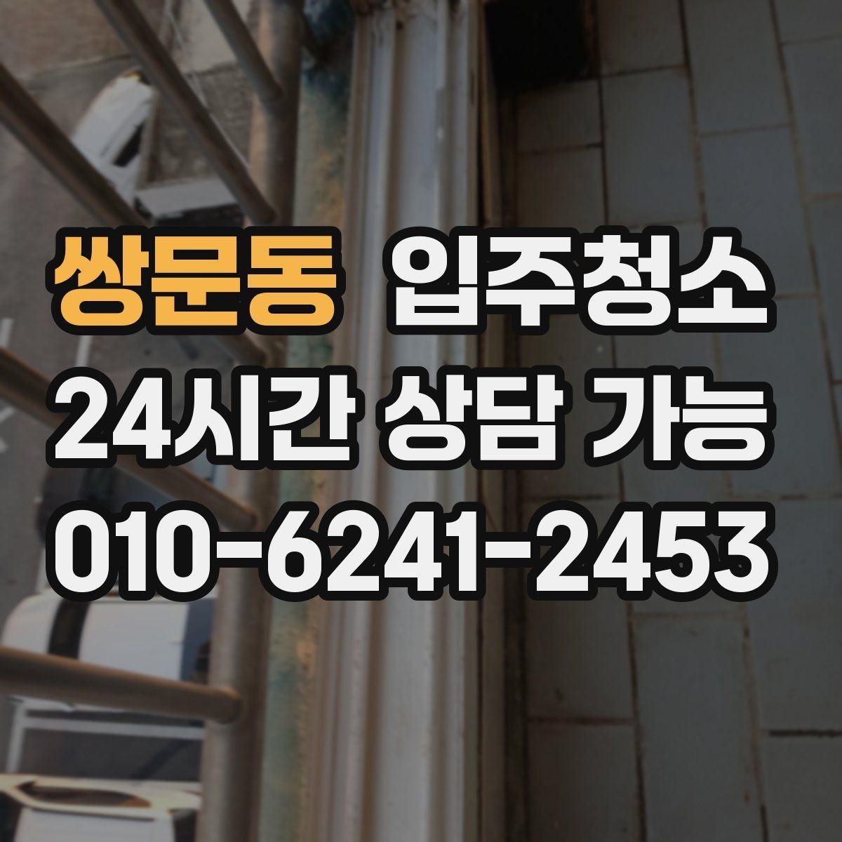 쌍문동 입주청소 부모님 댁은 현관과 욕실부터 정리하면 편합니다