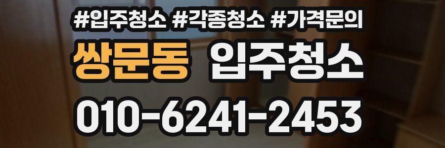 쌍문동 이사청소