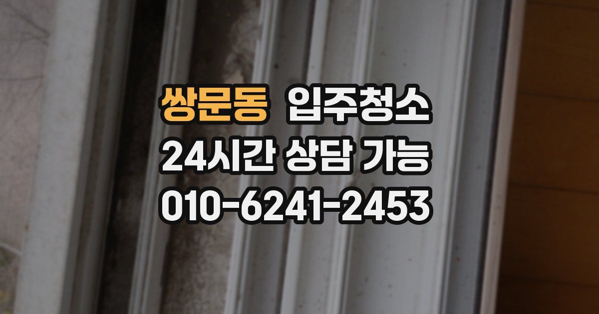 쌍문동 입주청소