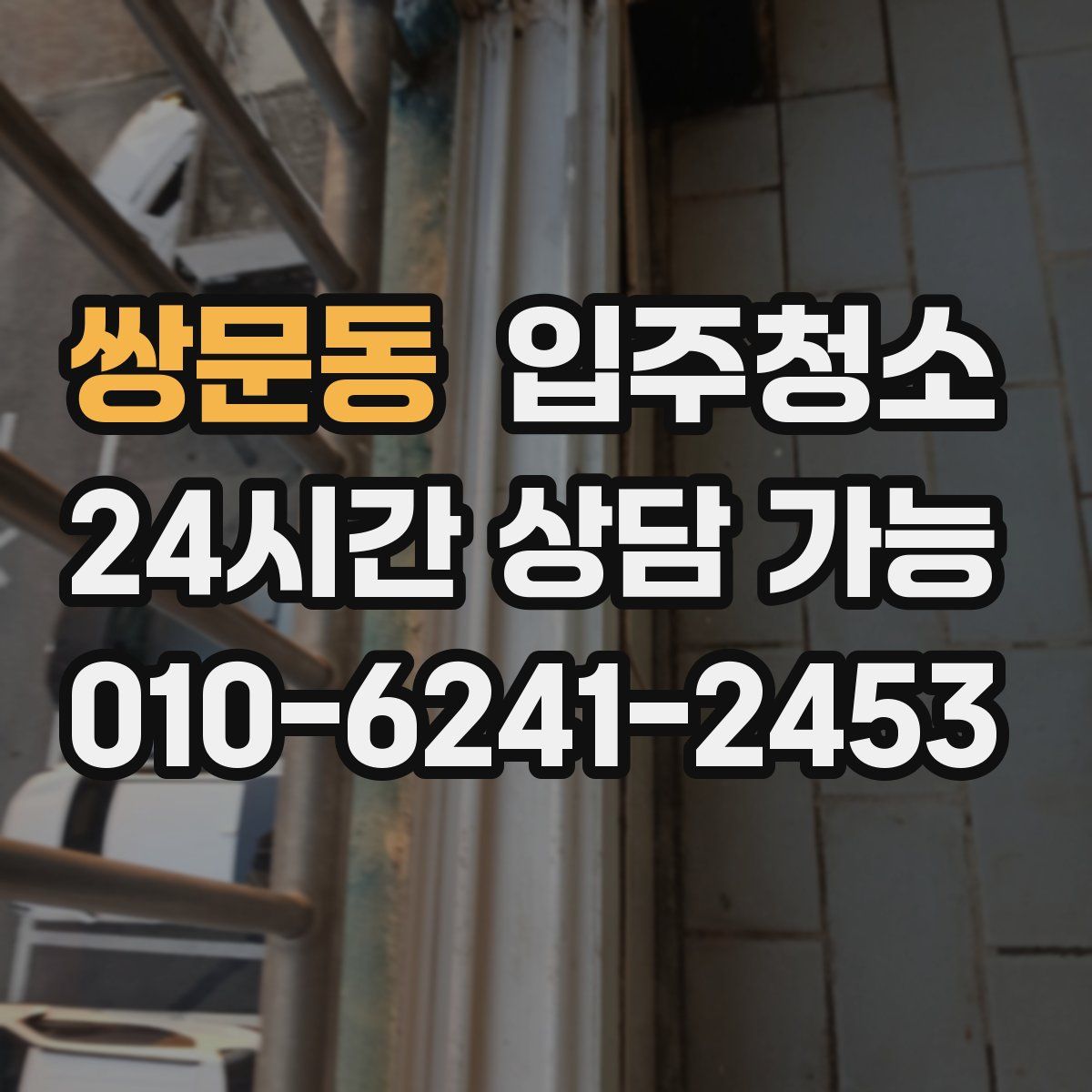 쌍문동 원룸청소