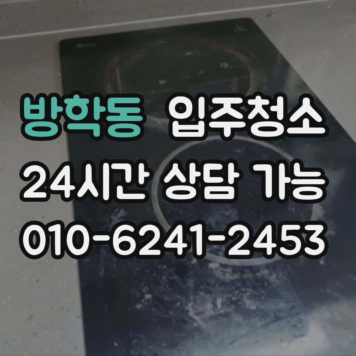 방학동 입주청소 도배 장판 후 마감 먼지 줄이는 방법