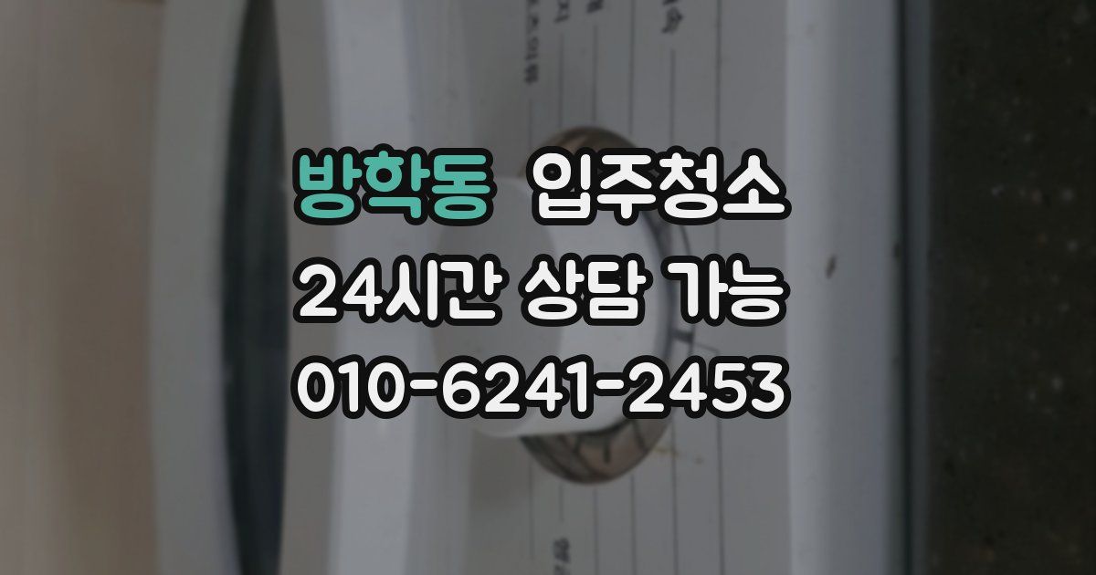 방학동 입주청소