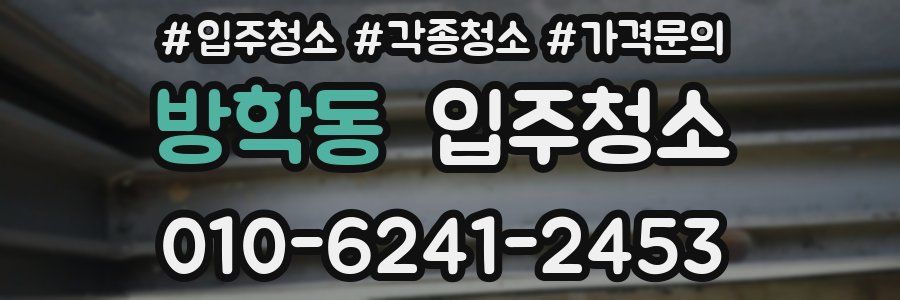 방학동 이사청소