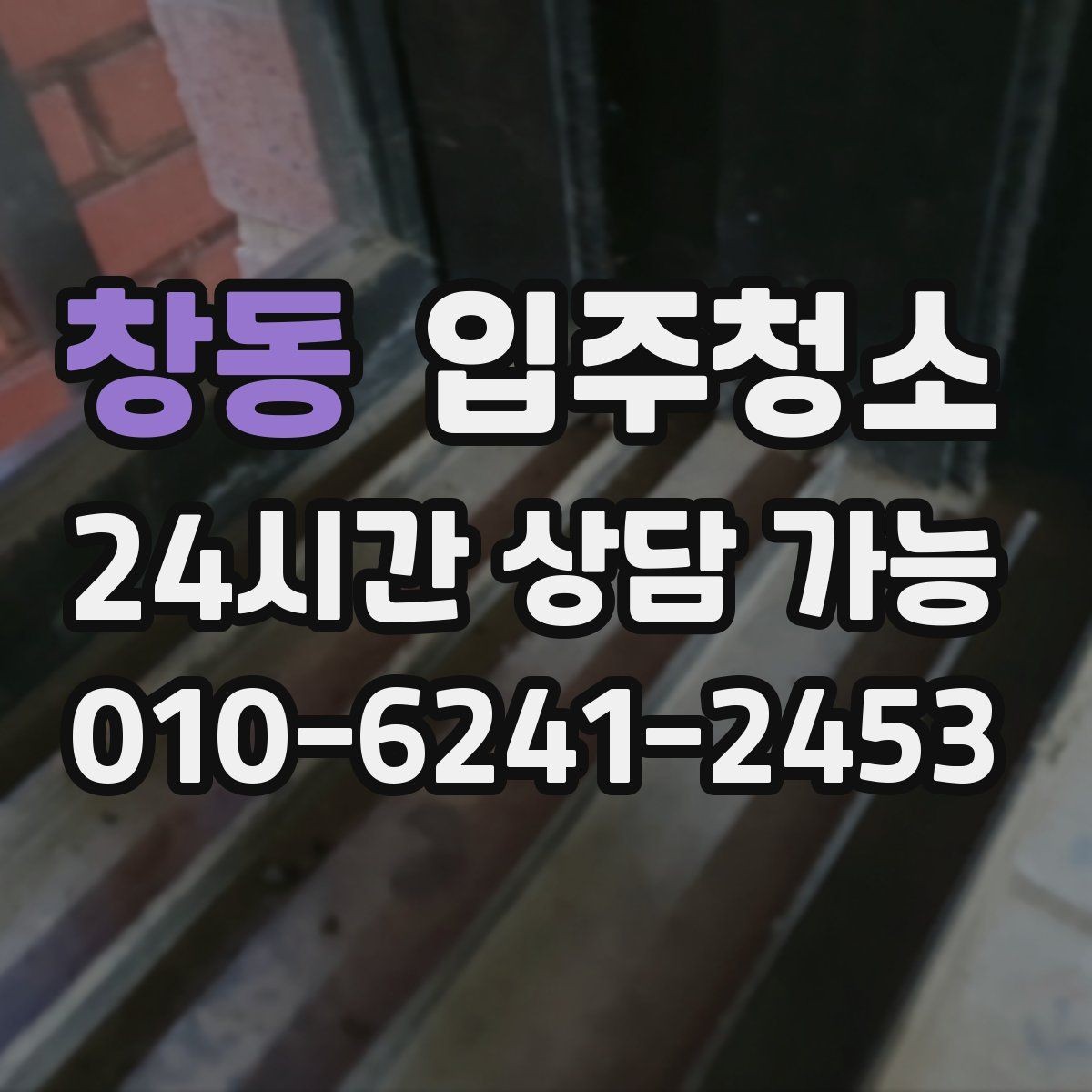 창동 입주청소 가구를 닦아도 먼지가 계속 쌓일 때 대처