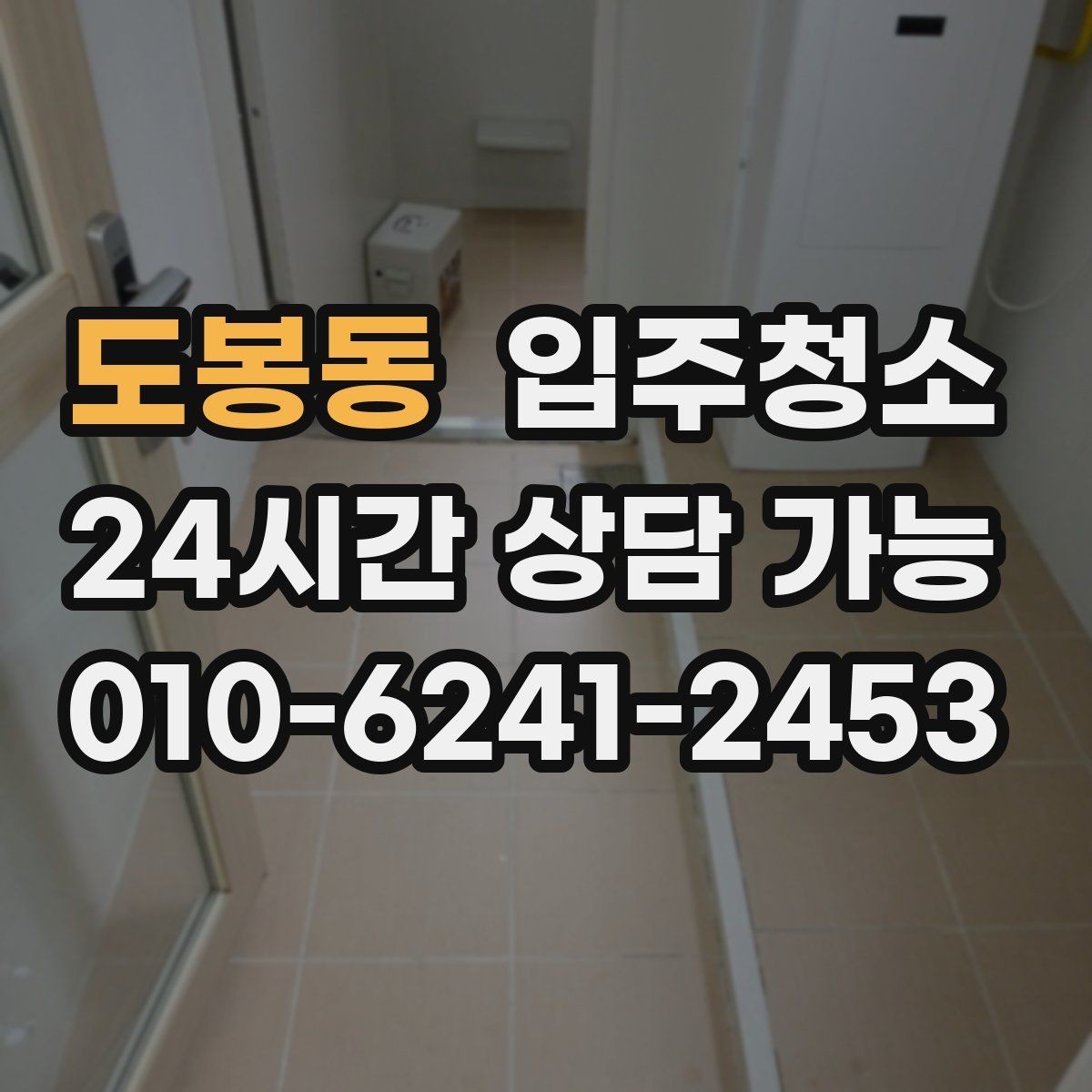 도봉동 입주청소 입주 후 반복 청소 줄이는 핵심