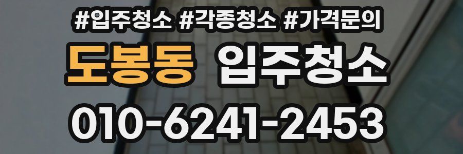 도봉동 이사청소