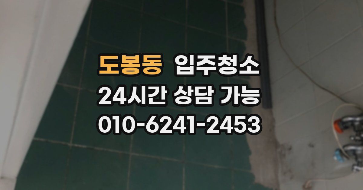 도봉동 입주청소