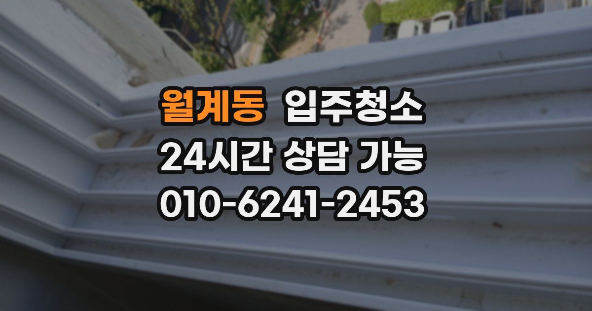 월계동 입주청소