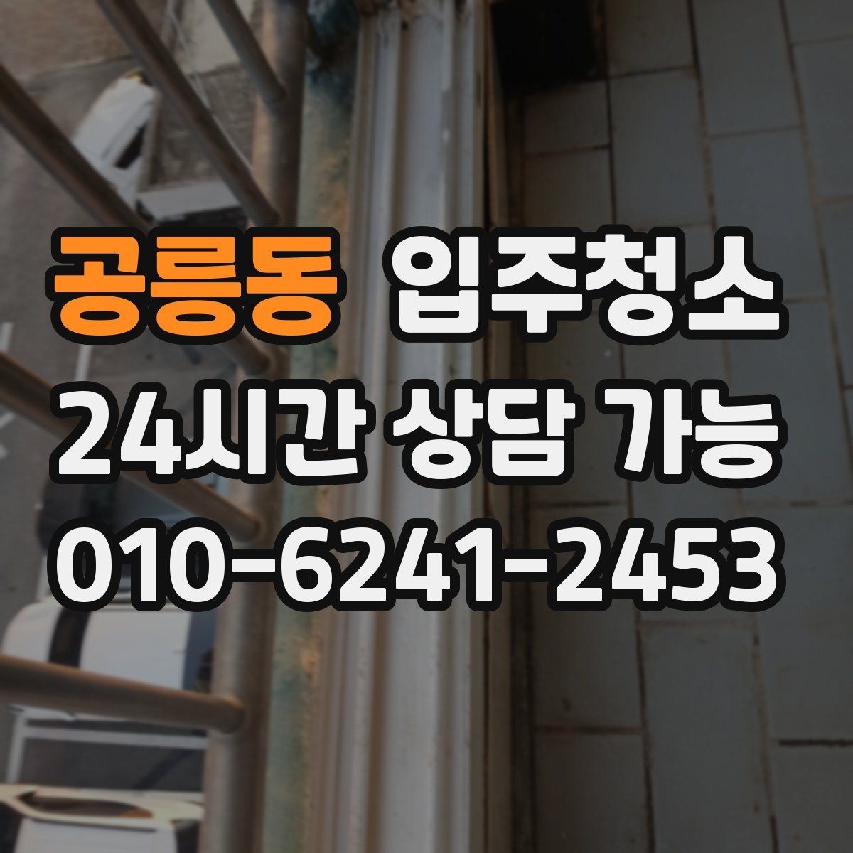 공릉동 입주청소 거실 걸레받이 먼지 정리 포인트