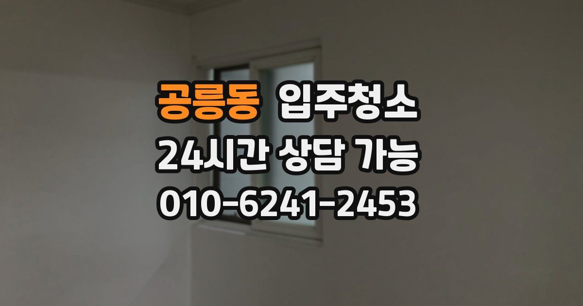 공릉동 입주청소