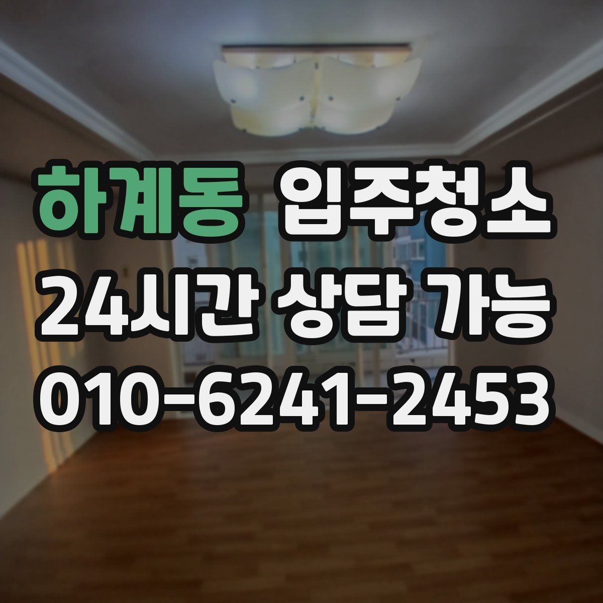 하계동 입주청소 원룸에서 만족도가 높은 구역만 추리기
