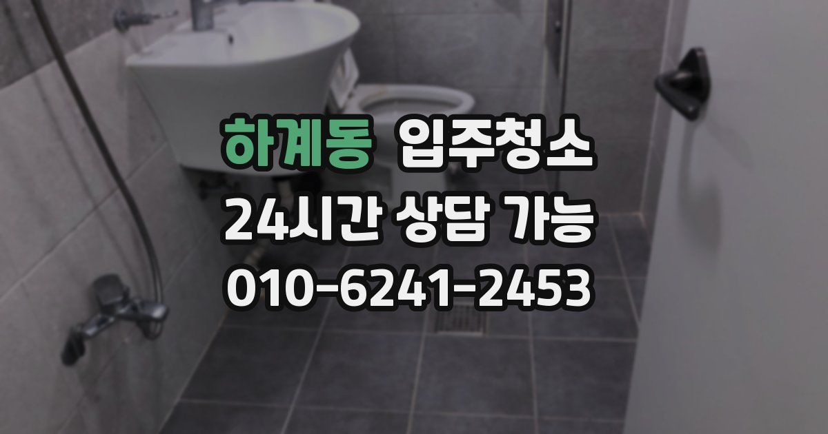 하계동 입주청소