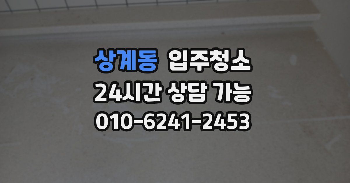 상계동 입주청소