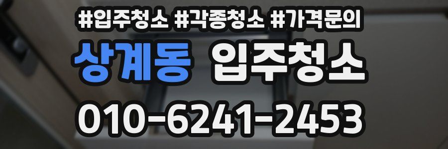 상계동 이사청소