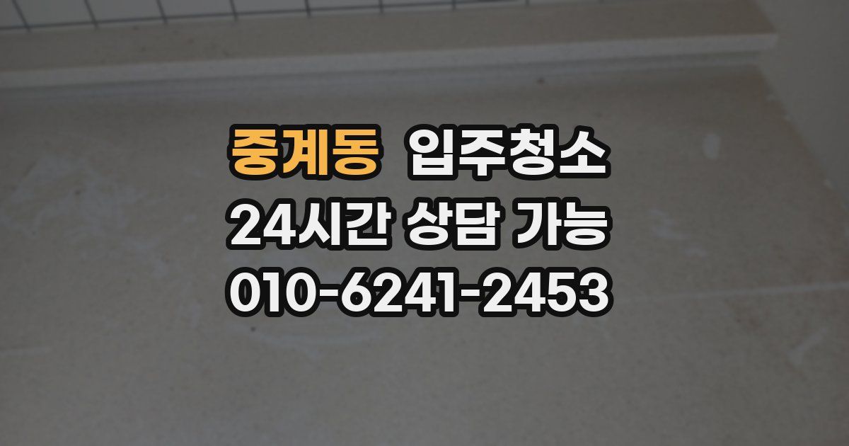 중계동 입주청소