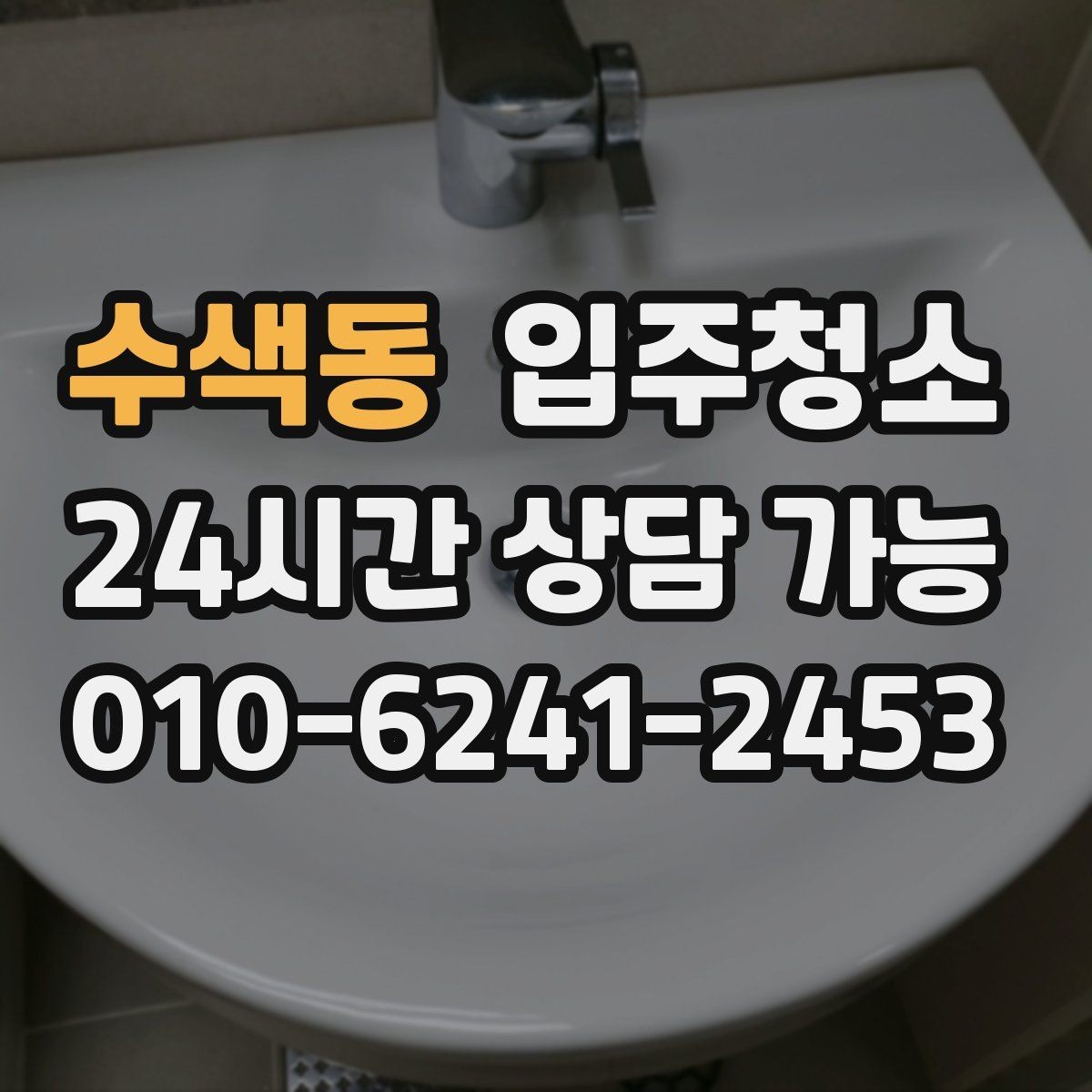 수색동 입주청소 새집에서 먼지가 유독 많은 이유와 대처
