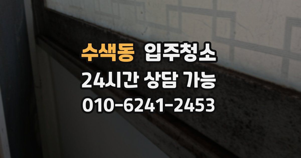 수색동 입주청소