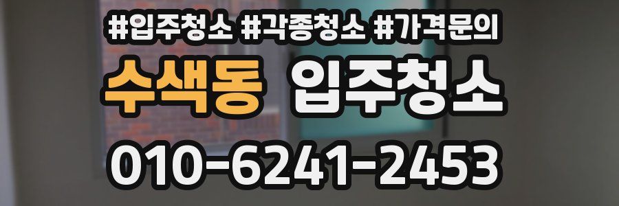 수색동 이사청소