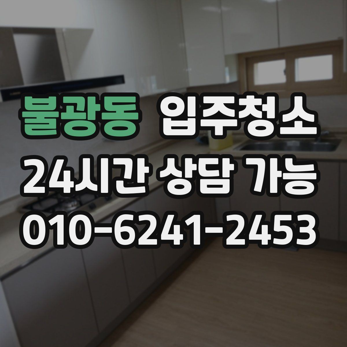 불광동 입주청소 주방 후드 주변 정리 포인트