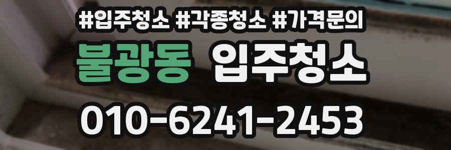 불광동 이사청소