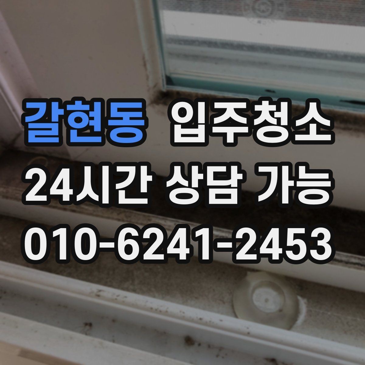 갈현동 입주청소 세면대 하부 공간 냄새 관리 시작하기