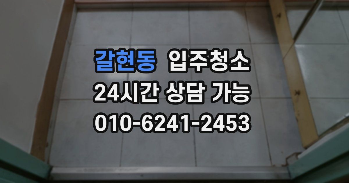 갈현동 입주청소
