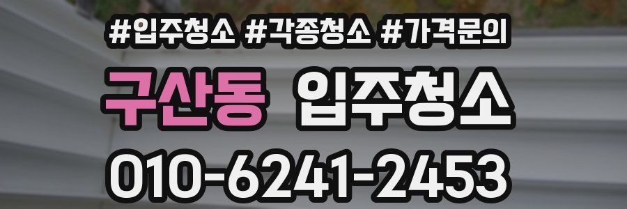 구산동 이사청소