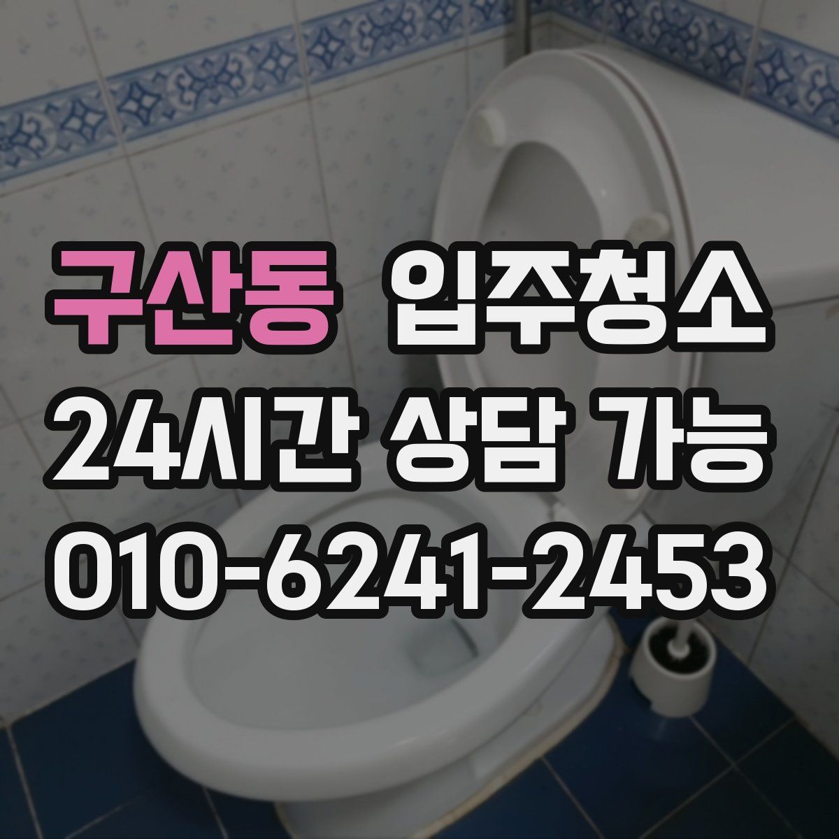 구산동 원룸청소