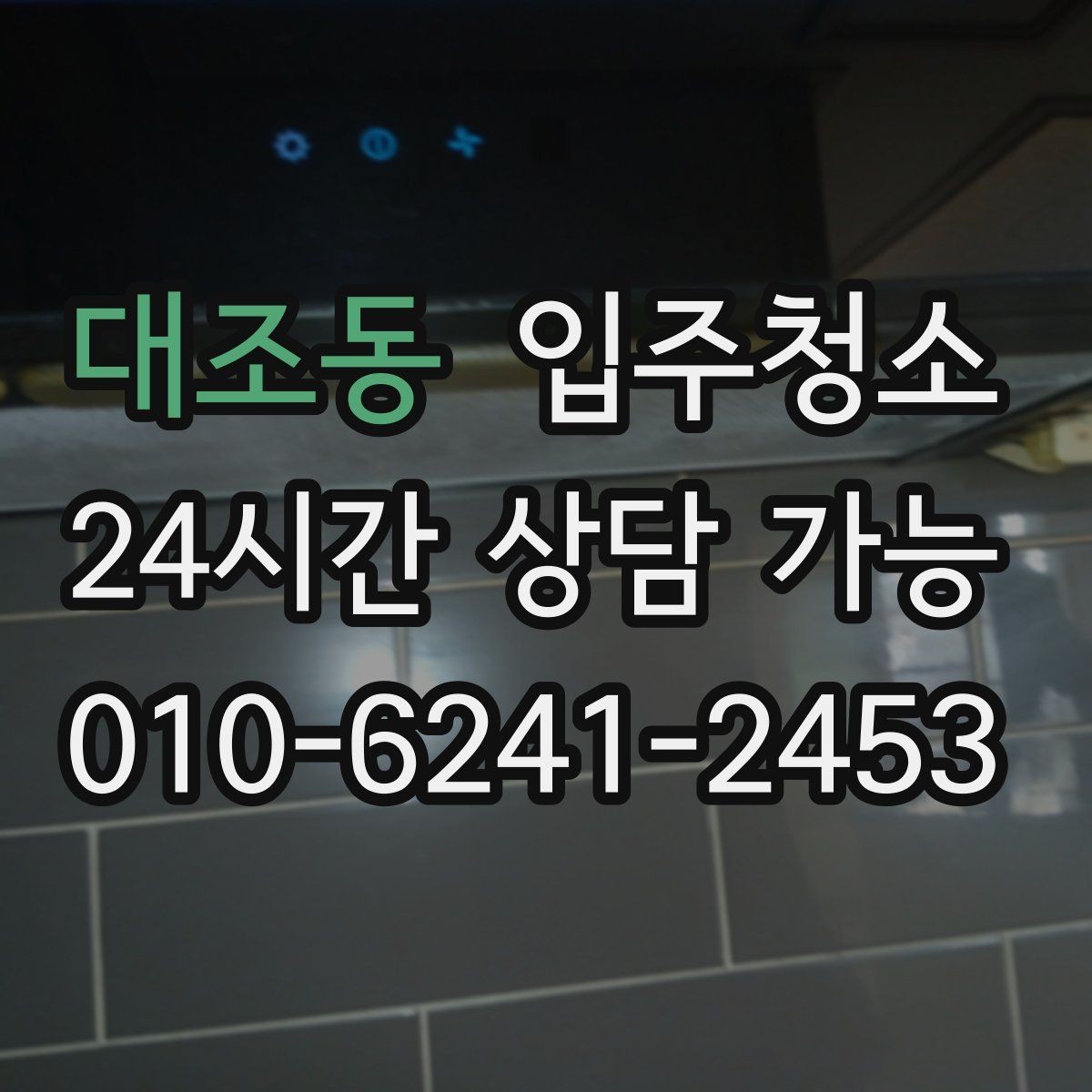 대조동 입주청소 수전 물자국 줄이는 정리법