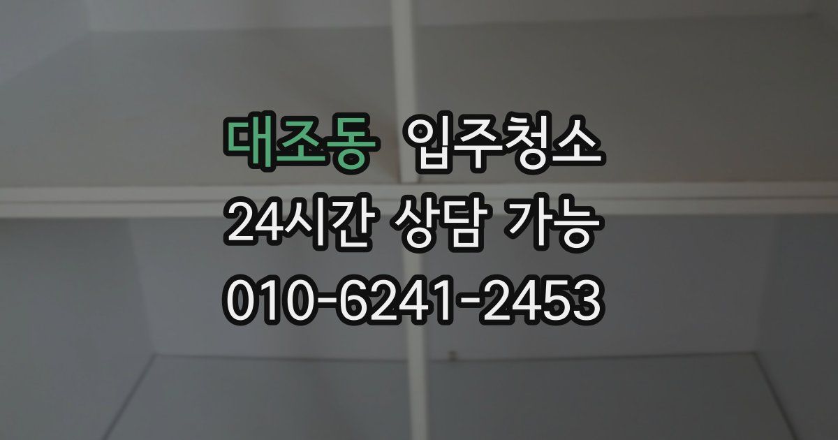 대조동 입주청소