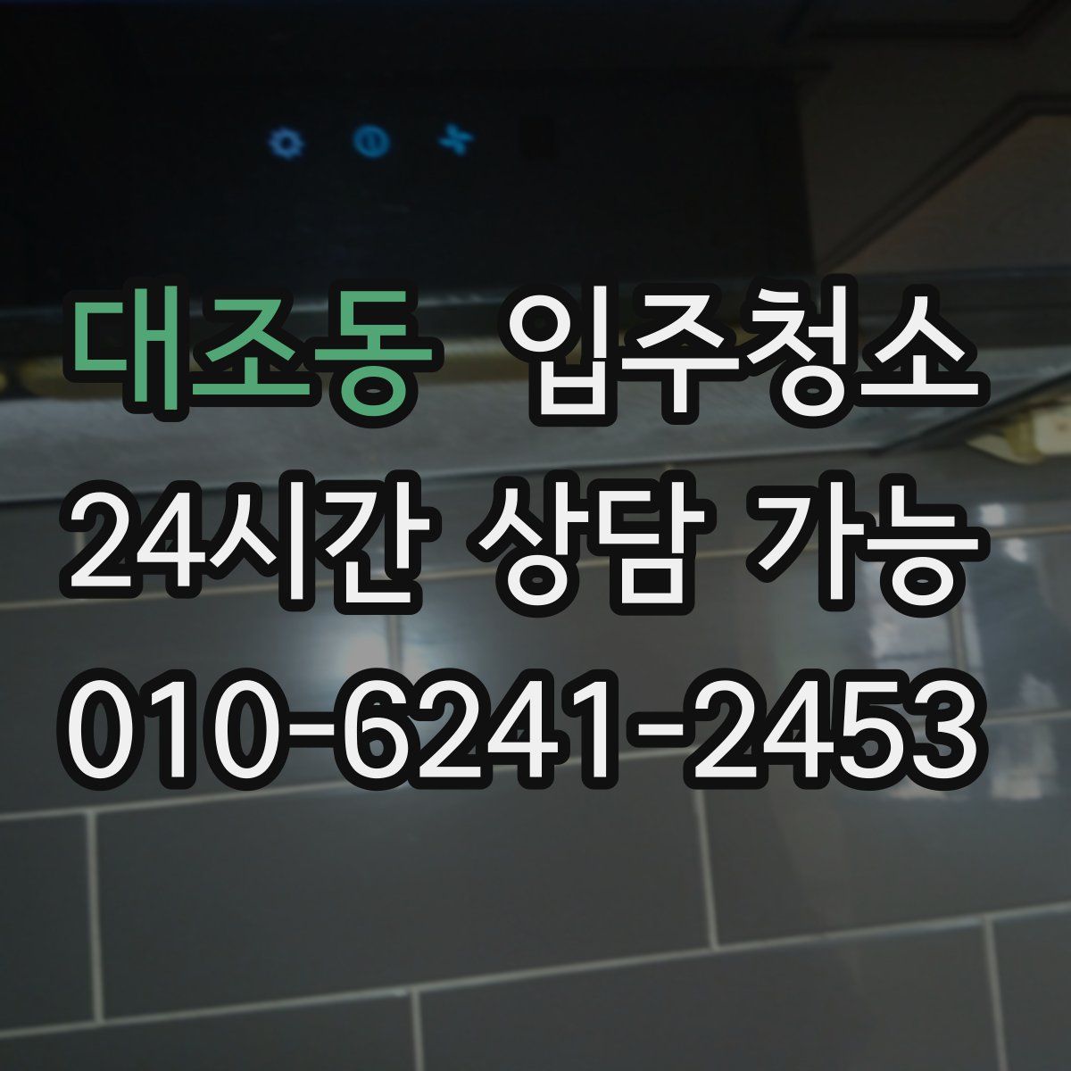 대조동 원룸청소