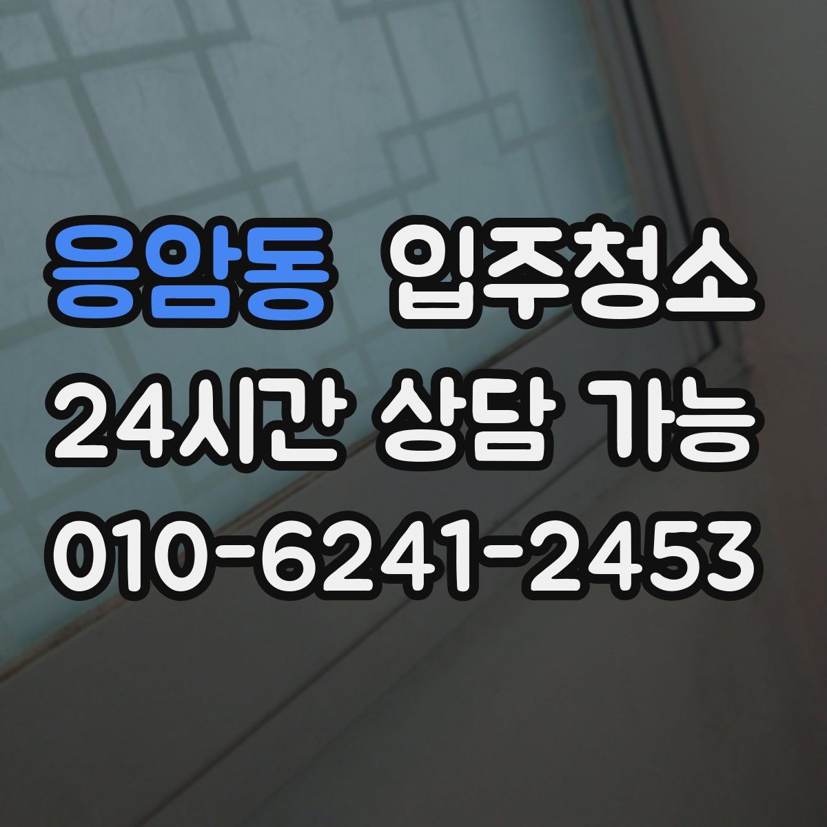 응암동 원룸청소