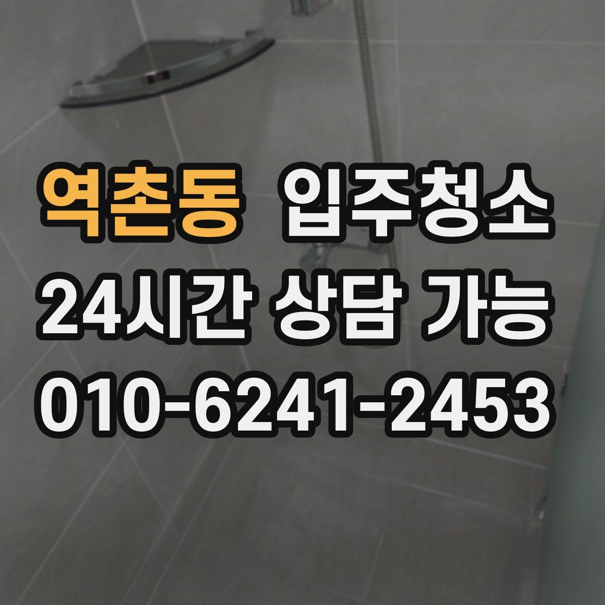 역촌동 원룸청소