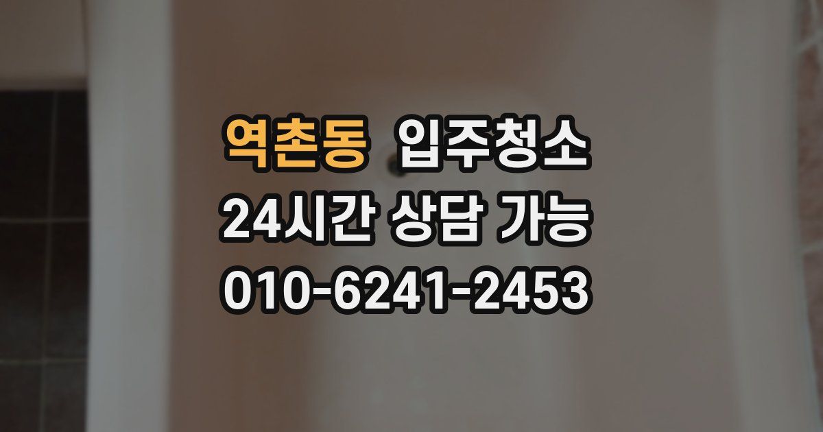 역촌동 입주청소