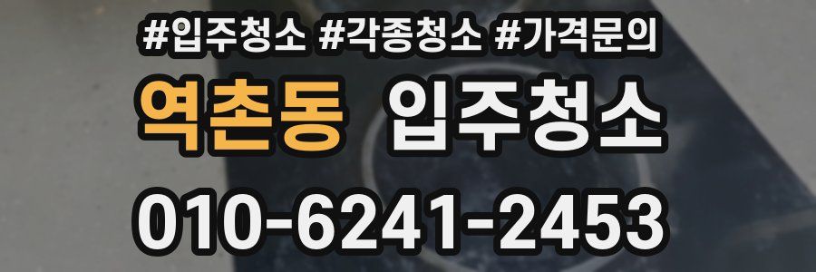 역촌동 이사청소