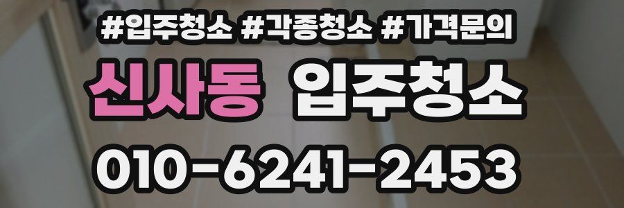 신사동 이사청소