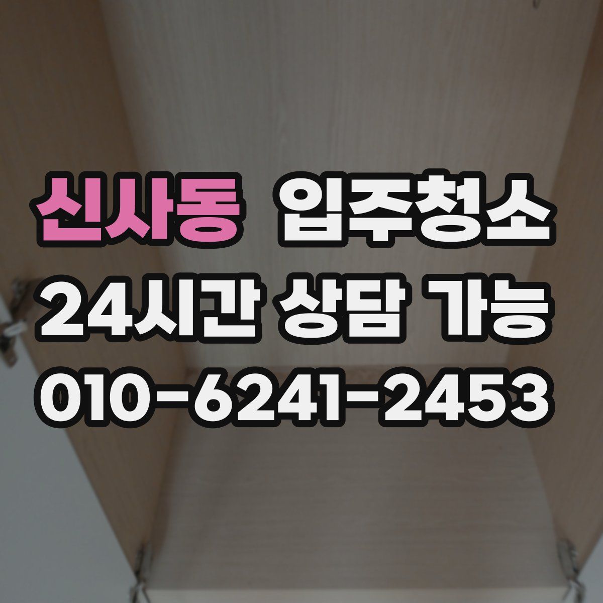 신사동 원룸청소