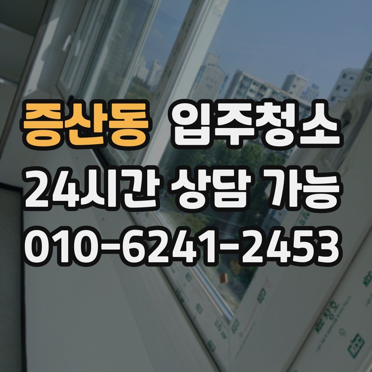 증산동 입주청소 일정이 급할 때 당일에 준비하면 되는 것