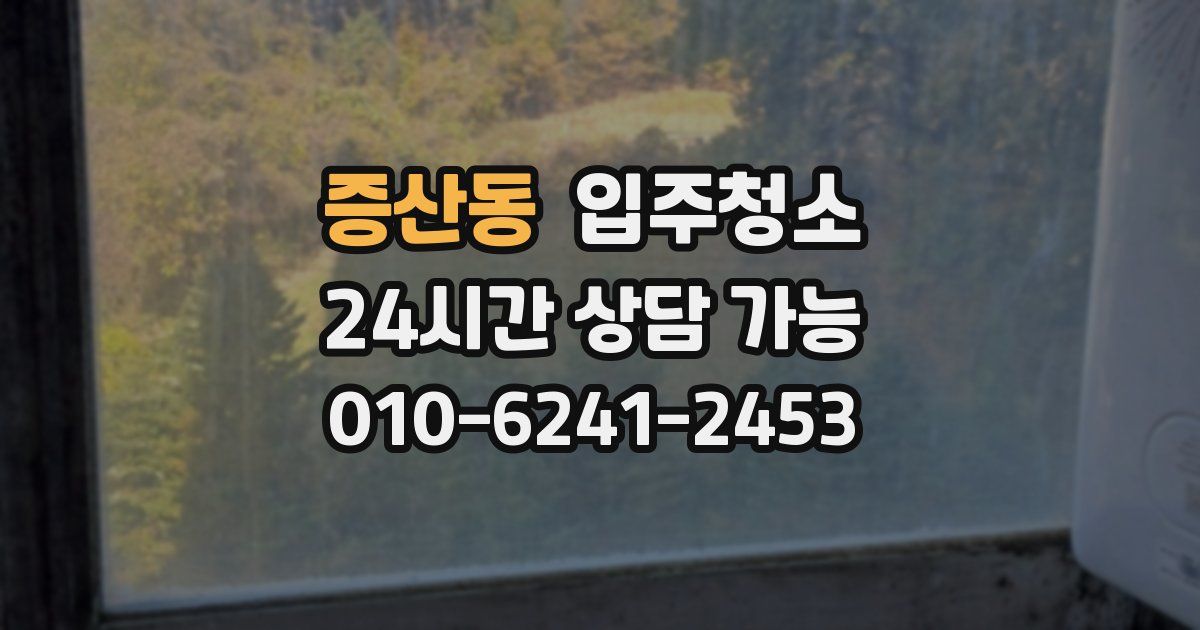 증산동 입주청소