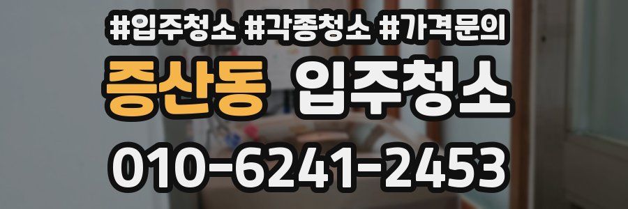 증산동 이사청소