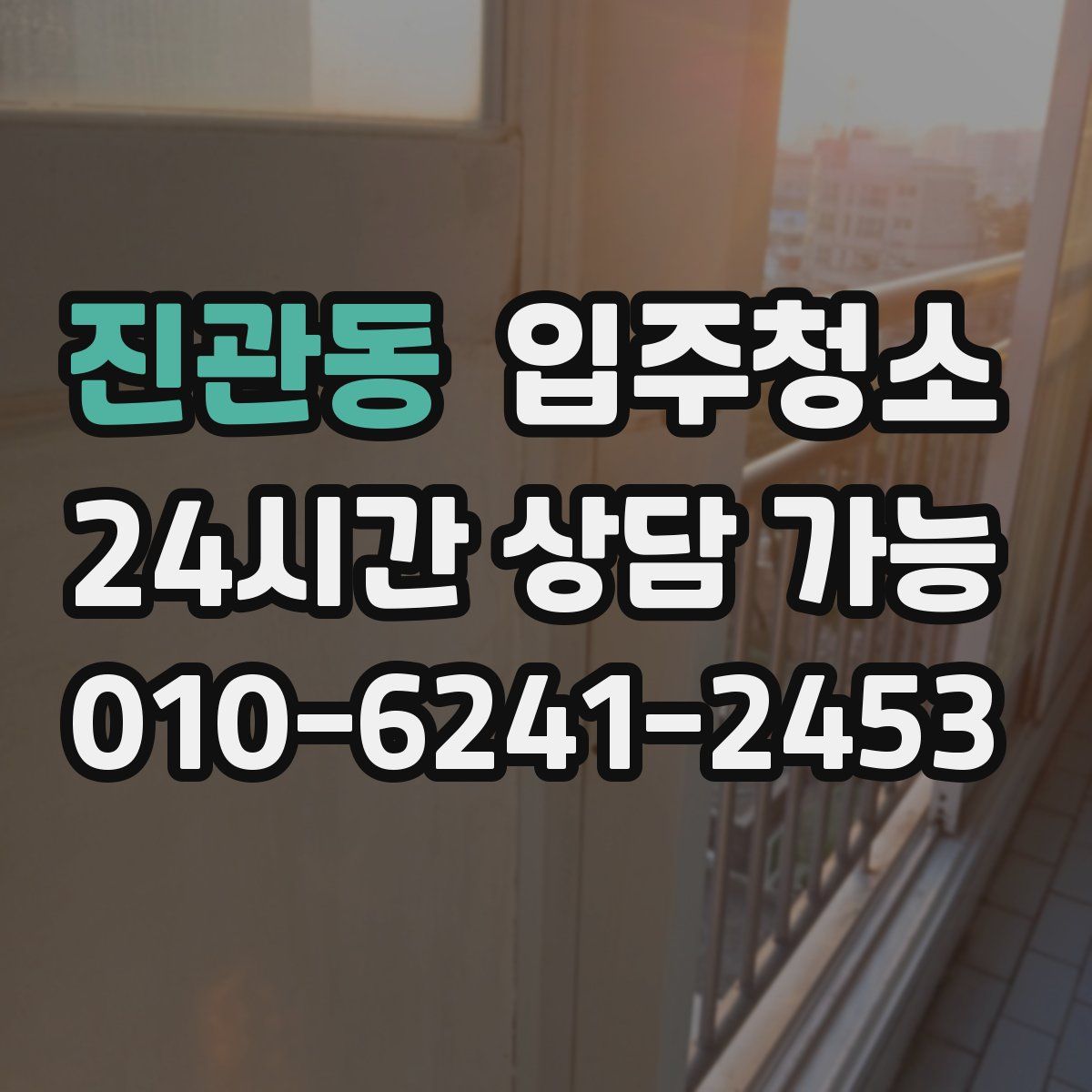 진관동 원룸청소